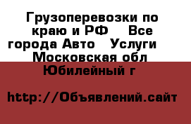 Грузоперевозки по краю и РФ. - Все города Авто » Услуги   . Московская обл.,Юбилейный г.